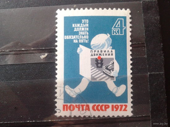 1972 За безопасность движения