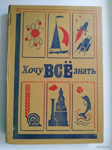 Хочу все знать. 1981 год