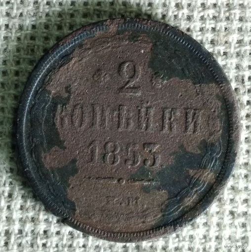 2 копейки 1853 г.