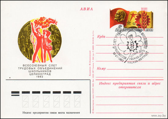 Почтовая карточка СССР с оригинальной маркой и спецгашением  N 105 (19.07.1982) "Всесоюзный слет трудовых объединений школьников"