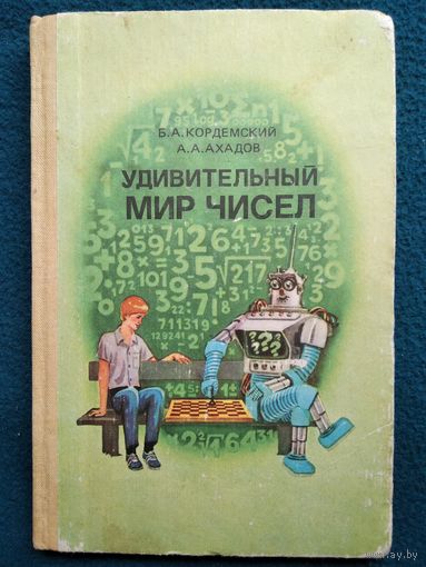 Удивительный мир чисел. Математические головоломки и задачи для любознательных