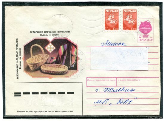 Беларусь. ХМК. Конверт п.п. Изделия из соломки. Штемпель Жлобин 1993