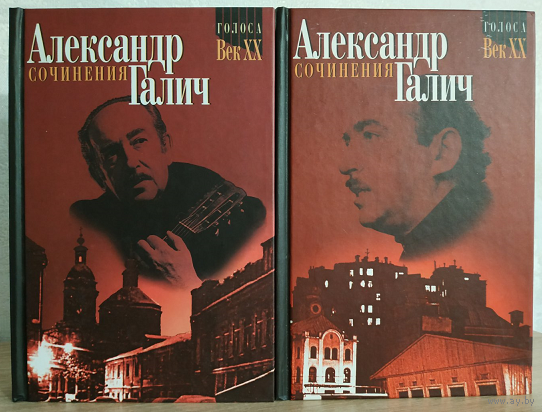 Александр Галич. Сочинения в 2-х томах (серия "Голоса. Век XX")