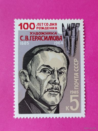 СССР. 100 лет со дня рождения С. В. Герасимова (1885 - 1964). ( 1 марка ) 1985 года. 4-14.
