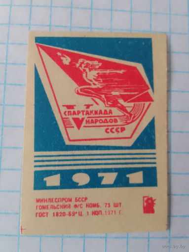 Спичечные этикетки ф.Гомель. 5 спартакиада народов СССР. 1971 год