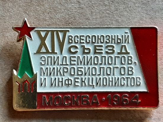 Значок XIV Всесоюзный Съезд Эпидемиологов Микробиологов и Инфекционистов Москва 1964 г.