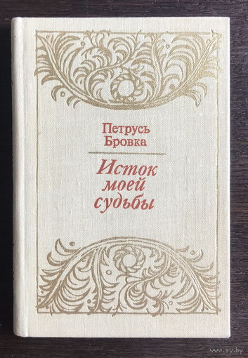 Петрусь Бровка, ИСТОК МОЕЙ СУДЬБЫ, 1981 г.