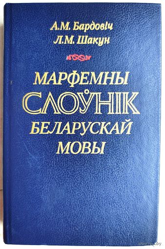 Марфемны слоўнік беларускай мовы. Бардовіч. Шакун. Слоуник