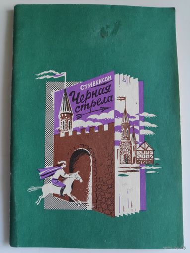 Robert Stevenson. The Black Arrow. Адаптированное издание на английском языке.