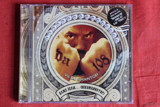 DA-108, DJ Shantor - Даже Если...(Rекомбинатор) (2005, CD)