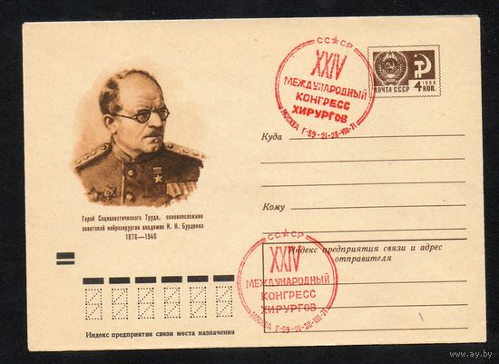 Художественный маркированный конверт СССР со спецгашением N 7708 (09.07.1971) Герой Социалистического Труда, основоположник советской нейрохирургии академик Н.Н.Бурденко 1876-1946
