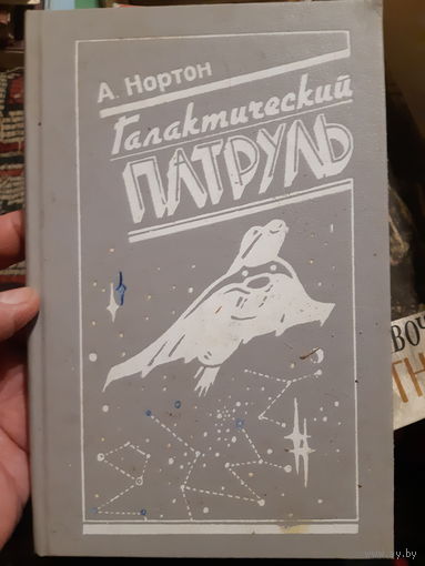 А. Нортон. Галактический патруль (в)