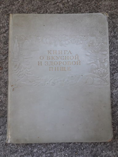 Книга о вкусной и здоровой пище 1964 год