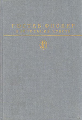 Гюстав Флобер. Воспитание чувств.