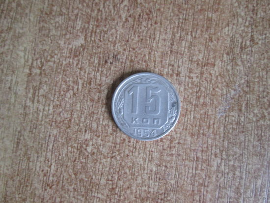 15 копеек 1954 года.