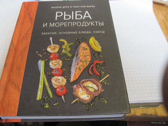 Друз В, Вьель П.-Д. Рыба и морепродукты. Закуски, основные блюда, соусы. 2020 г.