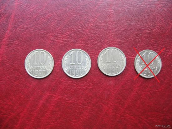 10 копеек 1990 год СССР (р)