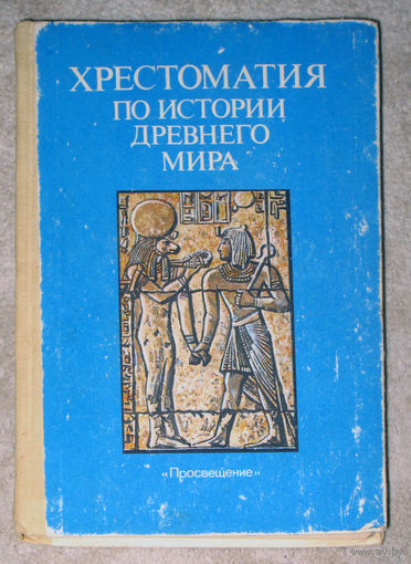 Хрестоматия по истории древнего мира.