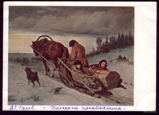 1930 год В.Перов Похороны крестьянина