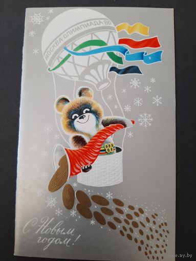 Чистая. Двойная. С Новым Годом! Маркин 1979 г.