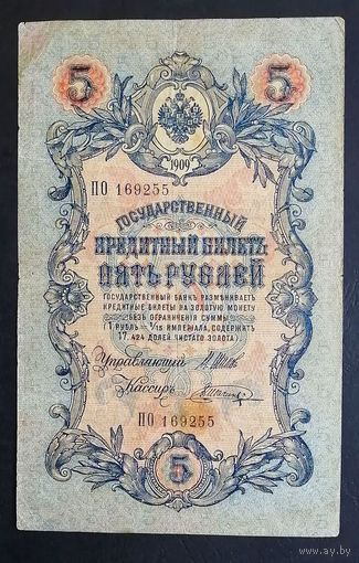 5 рублей 1909 Шипов - Шагин ПО 169255 #0191