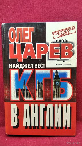 Олег Царев и др. КГБ в Англии