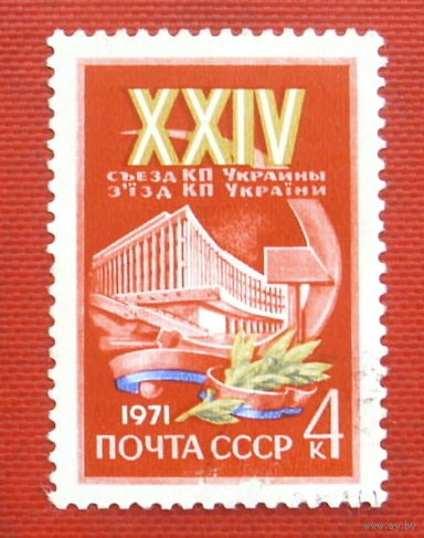 СССР.  ХХIV съезд Коммунистической партии Украины. ( 1 марка ) 1971 года. 8-17.