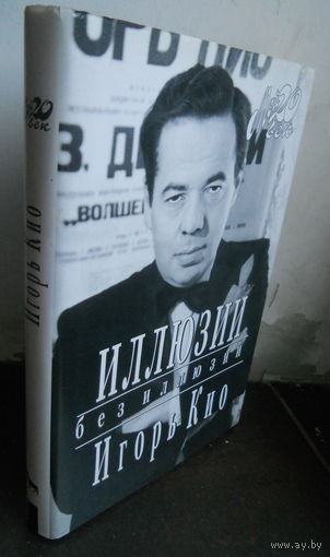 Кио Игорь. Иллюзии без иллюзий. Мой 20 век. 1999. автограф Игоря Кио на титуле