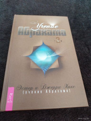 Учение Абрахама. Том 2