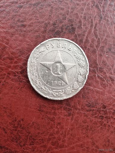 Рубль РСФСР 1921 не в лучшем состоянии.