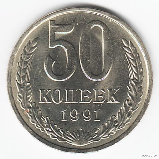 50 копеек 1991 г. Л _состояние аUNC/UNC