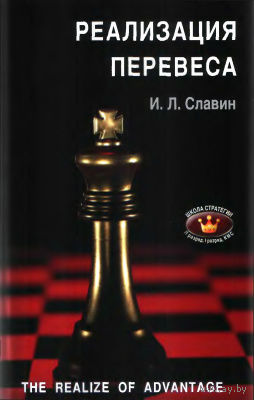 Славин. Реализация перевеса