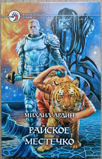 Михаил Ардин "Райское местечко" (серия "Фантастический боевик")