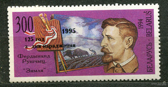 Фердинанд Рущиц. Надпечатка. Беларусь. 1995. Полная серия 1 марка. Чистая