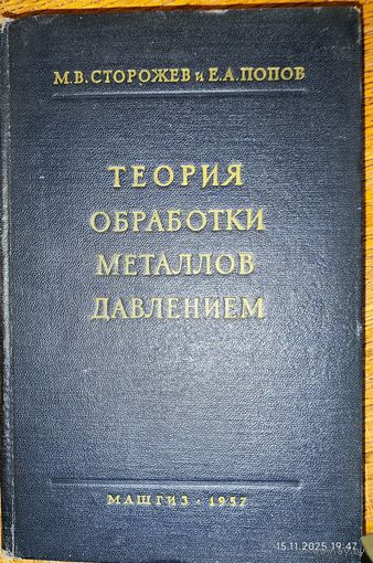 Теория обработки металлов давлением.1957