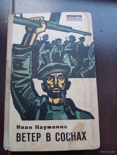 Иван Науменко. Ветер в соснах. 1970