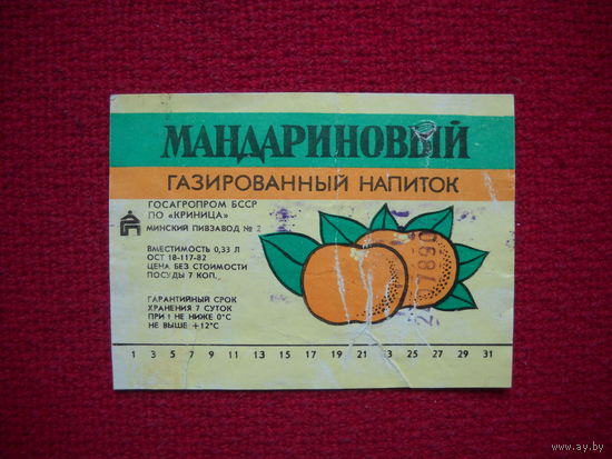 Этикетка. Напиток Мандариновый. БССР.
