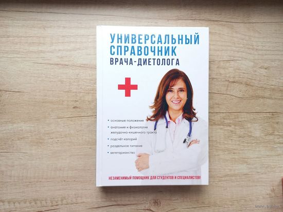 Универсальный справочник врача-диетолога Кабков М.В.