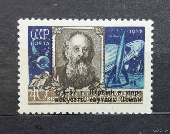 СССР 1957г. Циолковский с надп. Серия из 1 марки. ** Сол.2092.