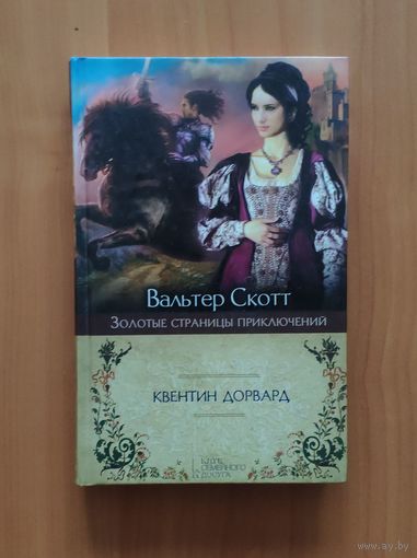 Вальтер Скотт. Квентин Дорвард Серия: Золотые страницы приключений