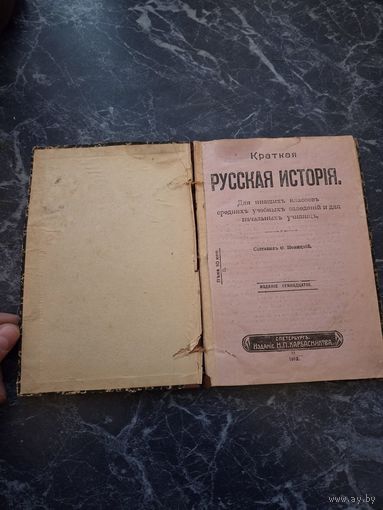 Старая книга Краткая Русская история семнадцатое издание