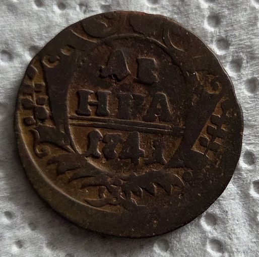 Денга 1741