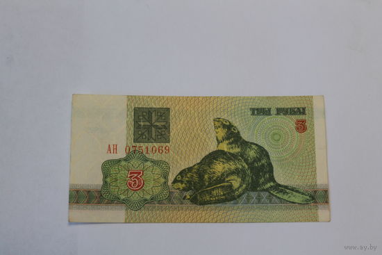 3 рубля 1992 год.Серия АН