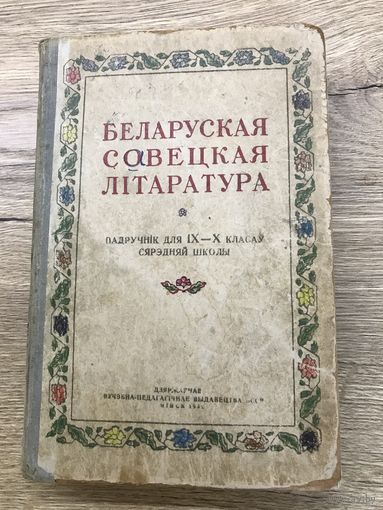 Беларуская совецкая литаратура..1952г.