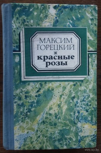 Максим ГОРЕЦКИЙ.  КРАСНЫЕ РОЗЫ