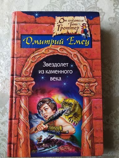 Дмитрий Емец."Звездолет из каменного века"\04