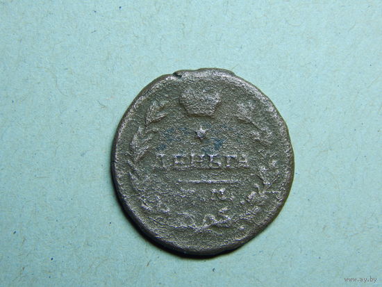 Россия Деньга 1819г.