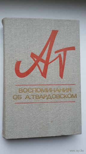 Воспоминания об А. Твардовском: сборник