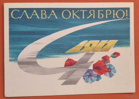 Аносов Е. Слава Октябрю! 1964 г. Чистая