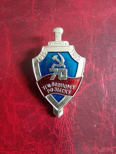 70 лет уголовному розыску